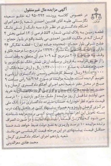 مزایده,مزایده سه دانگ از ششدانگ قطعه زمین بخش 4 کرمان