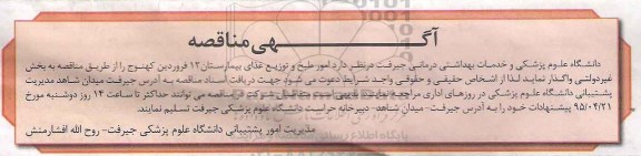 مناقصه, مناقصه امور طبخ و توزیع غذای بیمارستان 12 فروردین کهنوج