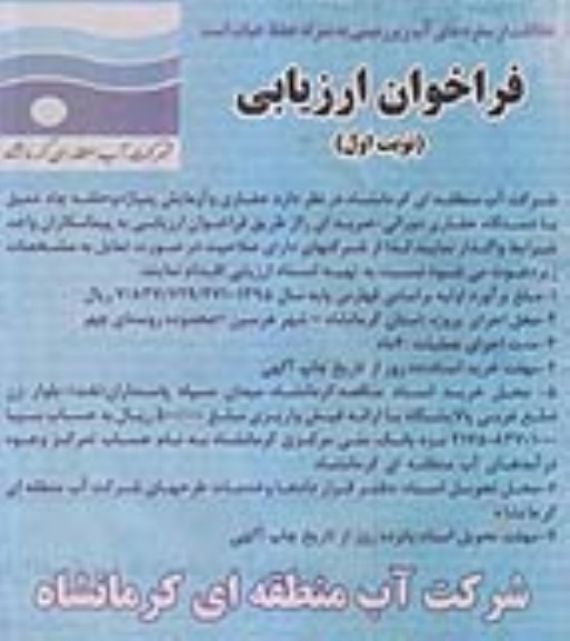 فراخوان ارزیابی,فراخوان واگذاری حفاری و آزمایش پمپاژ دو حلقه چاه عمیق