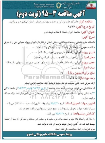 آگهی مناقصه, مناقصه اجرای شبکه فاضلاب نوبت دوم