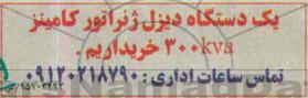 مناقصه, مناقصه یک دستگاه دیزل ژنراتور کامینز 300KVA