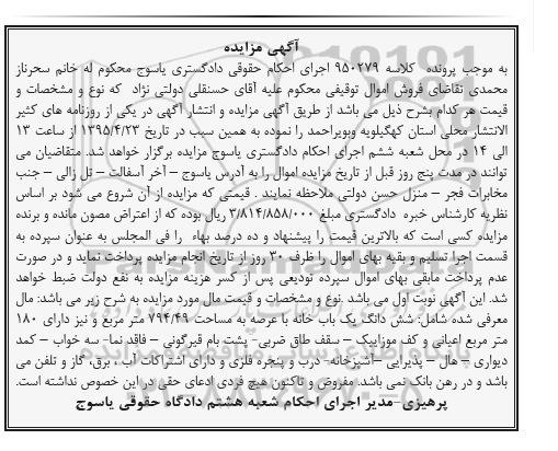مزایده,مزایده ششدانگ یکباب خانه با صد و هشتاد متر اعیان 