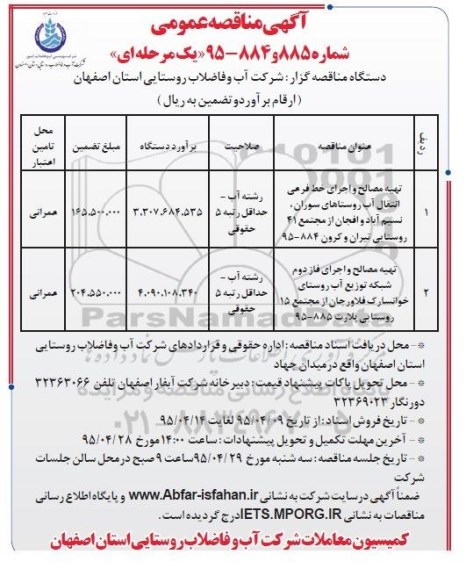 مناقصات, مناقصات تهیه مصالح و اجرای خط فرعی انتقال آب ...