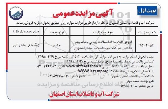 آگهی مزایده عمومی , مزایده فروش اقلام مازاد اتصالات چدنی 