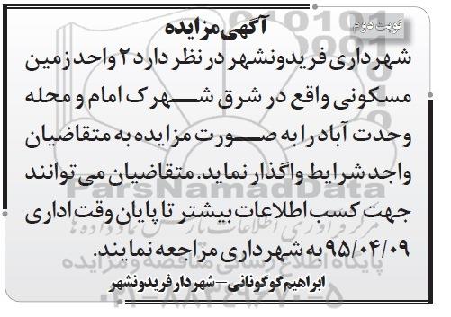 آگهی مزایده ،آگهی مزایده  واگذاری 2 واحد زمین مسکونی