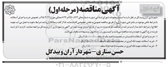 آگهی مناقصه, مناقصه  خرید و اجرای آسفالت