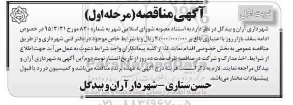 آگهی مناقصه,مناقصه ادامه سقف بازار روز