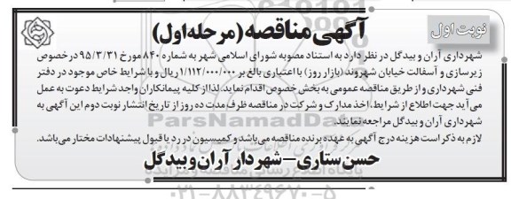 آگهی مناقصه, مناقصه زیرسازی و آسفالت خیابان شهروند (بازار روز)
