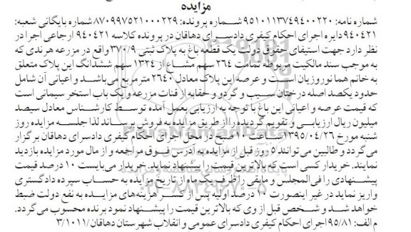 مزایده,مزایده یک قطعه باغ در پرونده کلاسه 940421