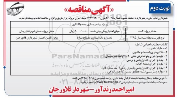 مناقصه , مناقصه پروژه پیاده روسازی و جدولگذاری نوبت دوم 
