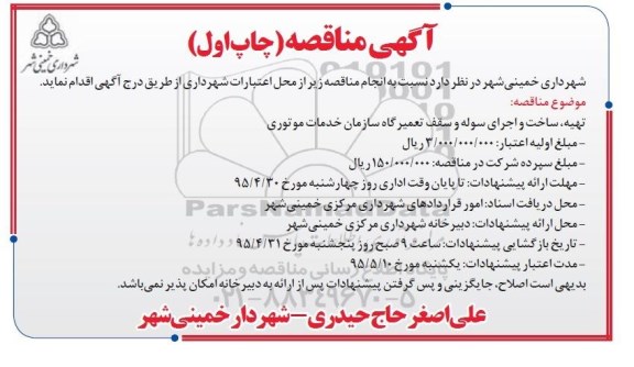 آگهی مناقصه , مناقصه تهیه ، ساخت و اجرای سوله و سقف تعمیرگاه سازمان خدمات موتوری 