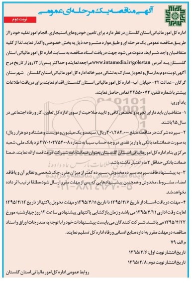 آگهی مناقصه یک مرحله ای عمومی,مناقصه  تامین خودروهای استیجاری نوبت دوم 