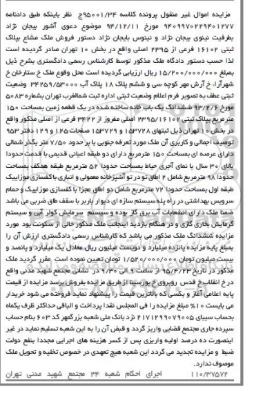 مزایده,مزایده ششدانگ یکباب خانه ساخته شده در زمین 150متر