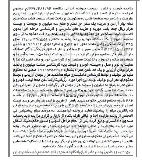 آگهی مزایده ,  مزایده فروش یکدستگاه خودرو پراید و تلفن