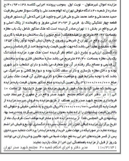 مزایده,مزایده ملک شامل مغازه مساحت 44/40متر نوبت اول