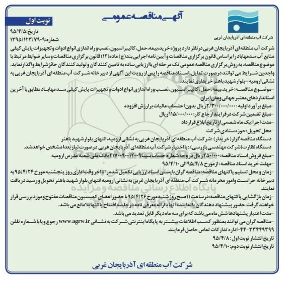 آگهی مناقصه,،مناقصه خرید ، بیمه ، حمل ، کالیبراسیون ، نصب و راه اندازی انواع ادوات و تجهیزات پایش کیفی منابع آب سد مهاباد
