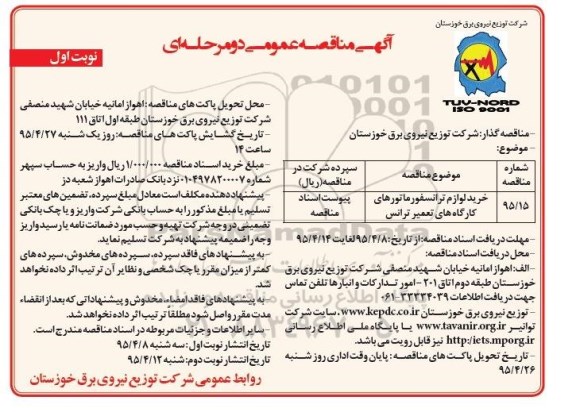 آگهی مناقصه عمومی دو مرحله ای , مناقصه خرید لوازم ترانسفورماتورهای کارگاه های تعمیر ترانس