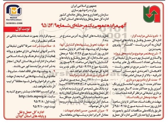 آگهی مزایده عمومی یک مرحله ای , مزایده واگذاری امتیاز بهره برداری تبلیغاتی از پیشانی تعداد 1 دستگاه پل عابر پیاده