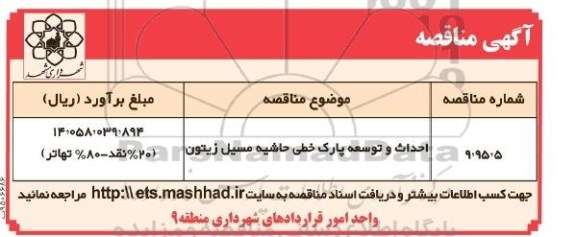 مناقصه , مناقصه احداث و توسعه پارک خطی حاشیه مسیل زیتون 
