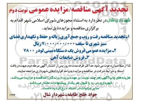 مزایده عمومی , مزایده عمومی فروش یک دستگاه مینی لودر 7800 ... نوبت دوم 