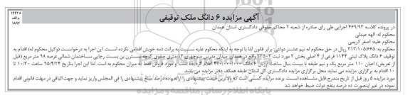 مزایده,مزایده ششدانگ پلاک ثبتی در پرونده کلاسه 469/93 اجرایی
