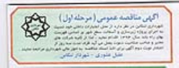 آگهی مناقصه عمومی,مناقصه زیرسازی و آسفالت سطح شهر