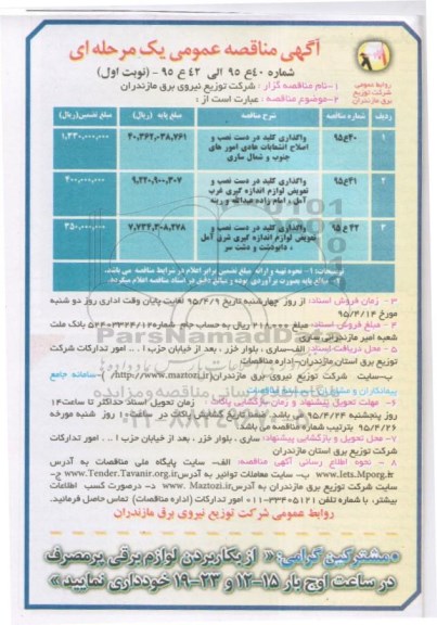 آگهی مناقصه عمومی یک مرحله ای , مناقصه واگذاری کلید د ر دست نصب و اصلاح انشعابات و...