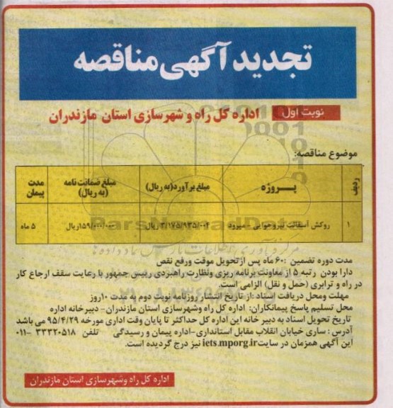 تجدید آگهی مناقصه, تجدید مناقصه روکش آسفالت نیرو هوایی- میرود