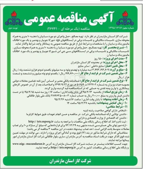 مناقصه , مناقصه  تهیه مصالح، حمل و اجرای دو مورد سایبان با دهنه 10 متری - نوبت دوم