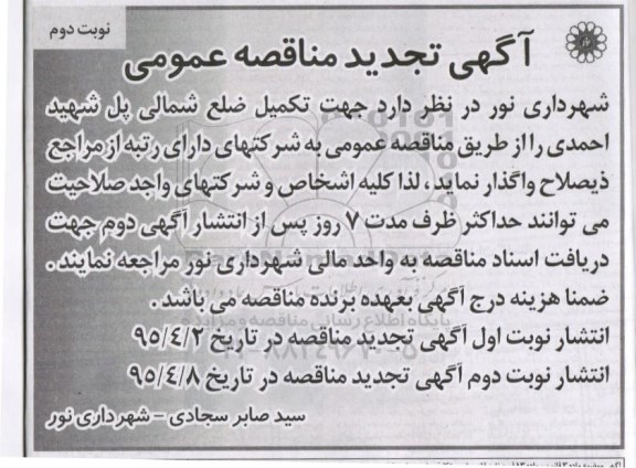 آگهی تجدبد مناقصه عمومی , مناقصه تکمیل ضلع شمالی پل شهید احمدی تجدید نوبت دوم