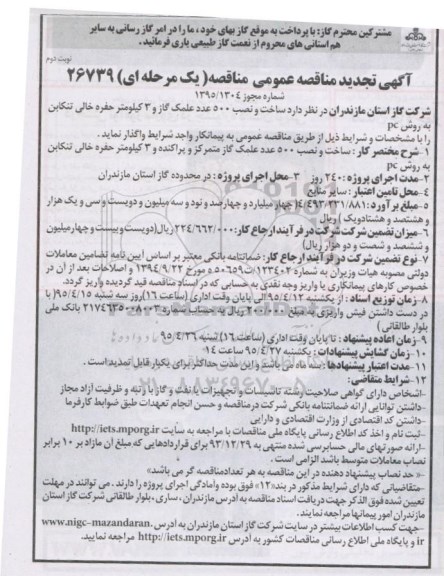 آگهی تجدید مناقصه عمومی مناقصه ( یک مرحله ای ) , مناقصه ساخت و نصب 500 عدد علمک گاز و 3 کیلومتر حفره خالی تنکابن تجدید نوبت دوم