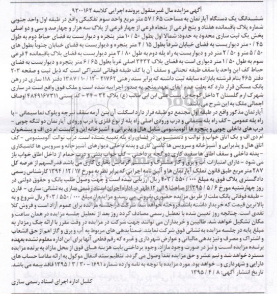 مزایده,مزایده اپارتمان طبقه اول واحد جنوبی