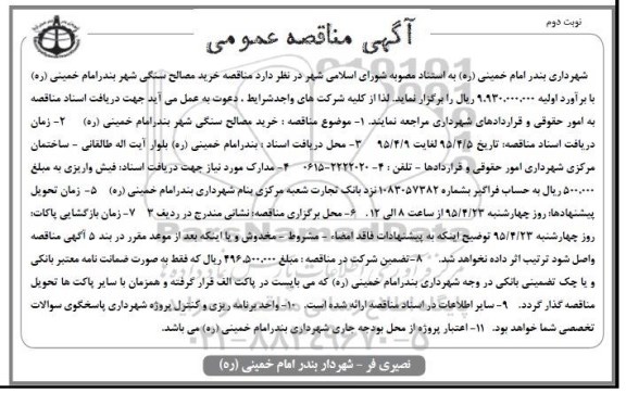 مناقصه عمومی , مناقصه خرید مصالح سنگی شهر بندر امام خمینی (ره) - نوبت دوم