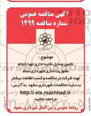 آگهی مناقصه عمومی تامین وسایل نقلیه اداری