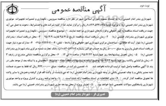 مناقصه عمومی , مناقصه سرویس ، نگهداری و تعمیرات تجهیزات موتوری - نوبت دوم 