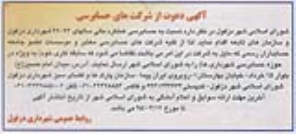 آگهی دعوت  , آگهی دعوت  حسابرسی عملکرد مالی سالهای 94-92 شهرداری دزفول و سازمانهای تابعه 95.4.6