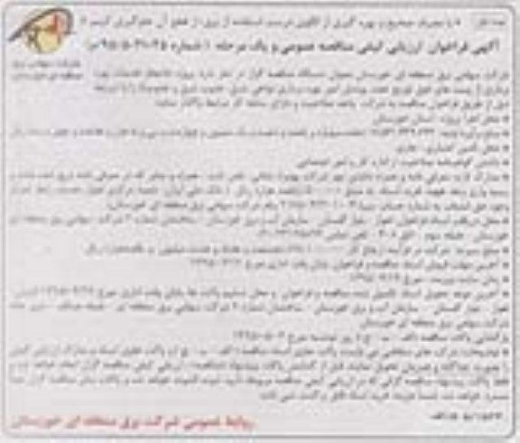 مناقصه عمومی , مناقصه انجام خدمات بهره برداری از پستهای فوق توزیع تحت پوشش امور بهره برداری ...- 