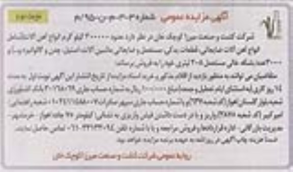 آگهی مزایده عمومی , مزایده حدود 300.000 کیلوگرم انواع آهن آلات نوبت دوم 