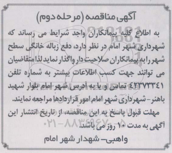 آگهی مناقصه ,مناقصه دفع زباله خانگی سطح شهر مرحله دوم 