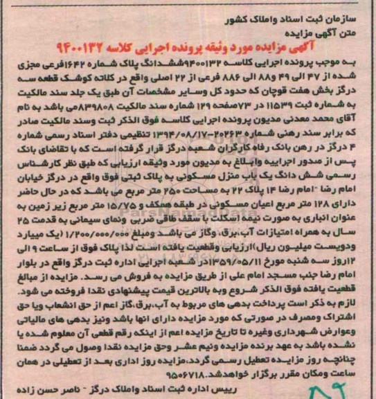 مزایده,مزایده ششدانگ پلاک بخش هفت قوچان