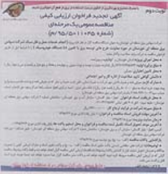 آگهی تجدید فراخوان ارزیابی کیفی مناقصه عمومی یک مرحله ای ,فراخوان انجام خدمات حمل و نقل سبک شرکت  - نوبت دوم 