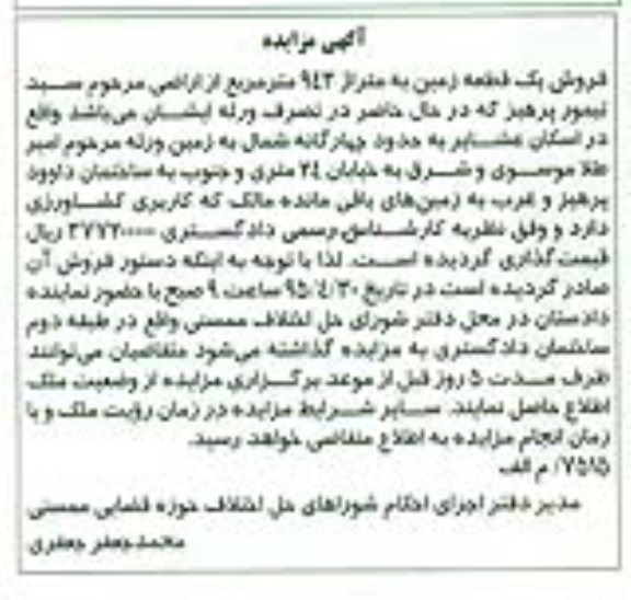 مزایده,مزایده فروش زمین متراژ 943متر کاربری کشاورزی