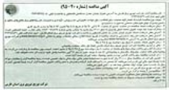 آگهی مناقصه , مناقصه انجام کلیه عملیات رفع اتفافات رفع حوادث تجهیزاتی ...