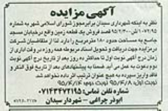 مزایده,مزایده فروش یک قطعه زمین مساحت صد و هشتاد متر 