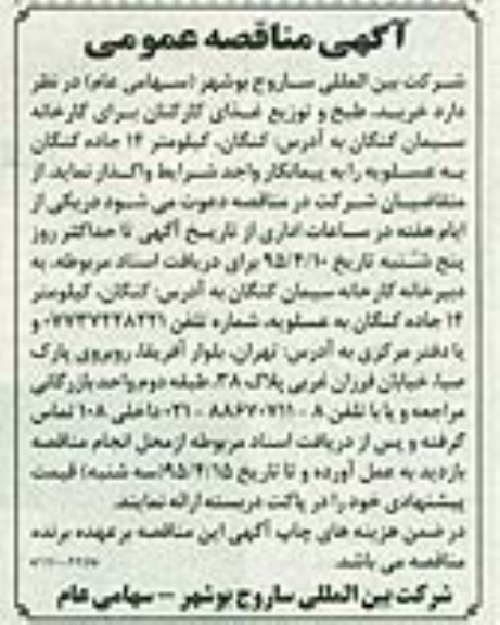 آگهی مناقصه عمومی , مناقصه خرید ، طبخ و توزیع غذای کارکنان
