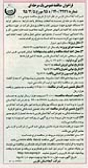 فراخوان مناقصه عمومی, مناقصه کرایه 16 دستگاه خودرو جهت سرویس ایاب و ذهاب پرسنل