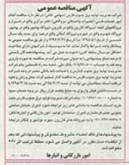 آگهی مناقصه عمومی,   مناقصه انجام امور خدمات فنی (تعمیرات واحدهای نیروگاهی)