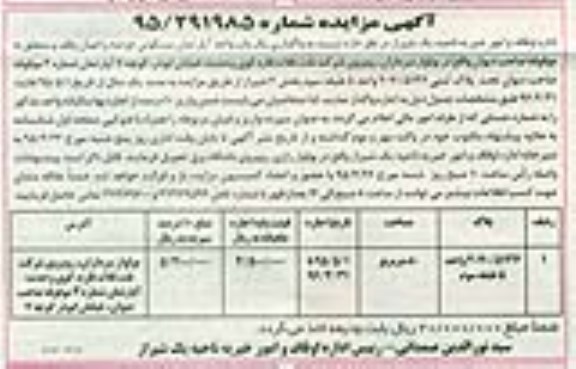 آگهی مزایده, مزایده  واگذاری یک واحد آپارتمان مسکونی