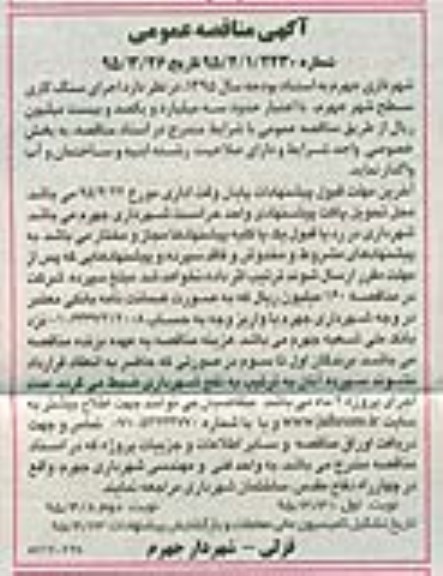 مناقصه عمومی , مناقصه عمومی اجرای سنگ کاری سطح شهر- نوبت دوم 
