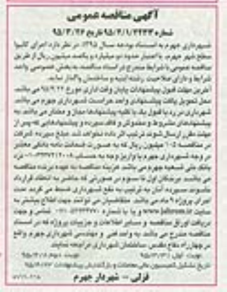 آگهی مناقصه عمومی , مناقصه اجرای کانیوا سطح شهر جهرم نوبت دوم 